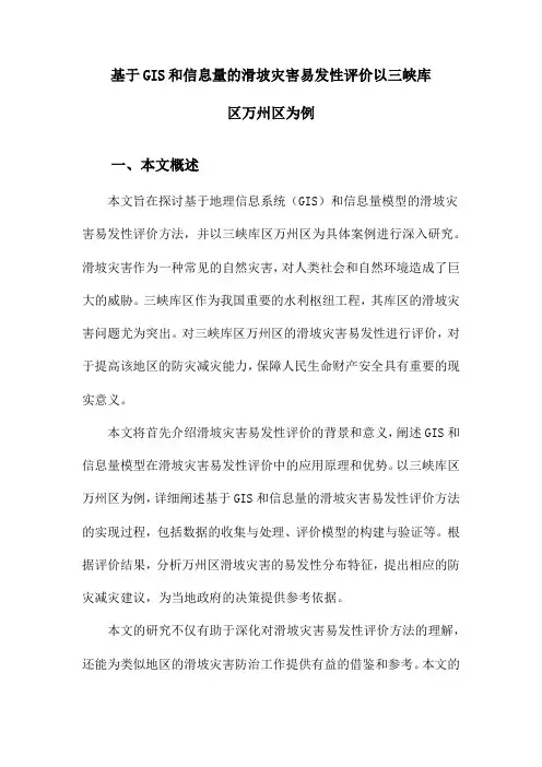 基于GIS和信息量的滑坡灾害易发性评价以三峡库区万州区为例