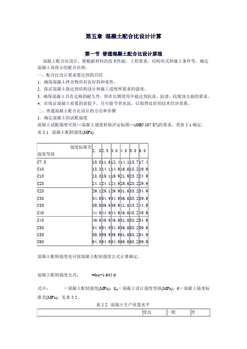 第五章 混凝土配合比设计计算