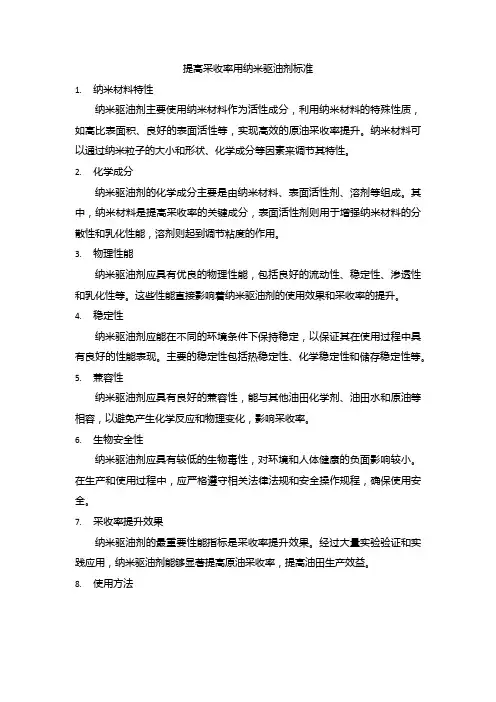 提高采收率用纳米驱油剂标准