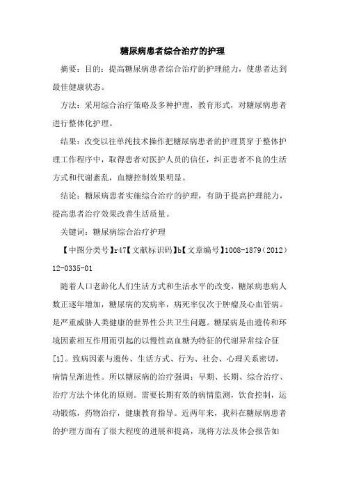 糖尿病患者综合治疗的护理