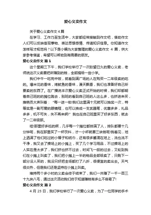 关于爱心义卖作文4篇