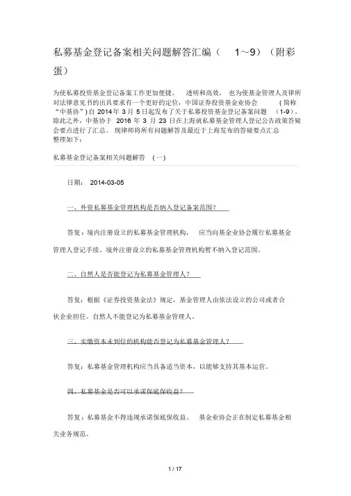 私募基金登记备案相关问题解答汇编(1～9)(附彩蛋)