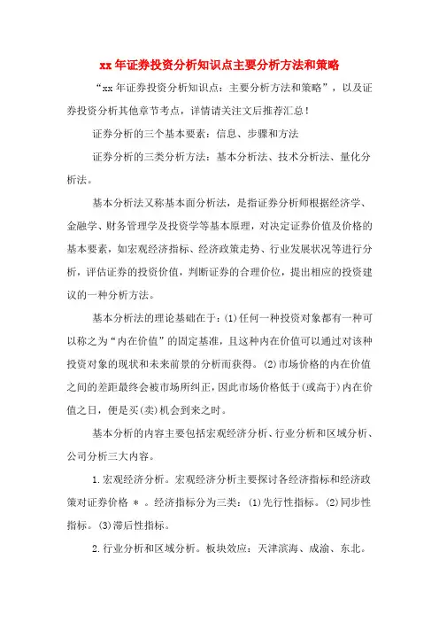 xx年证券投资分析知识点主要分析方法和策略