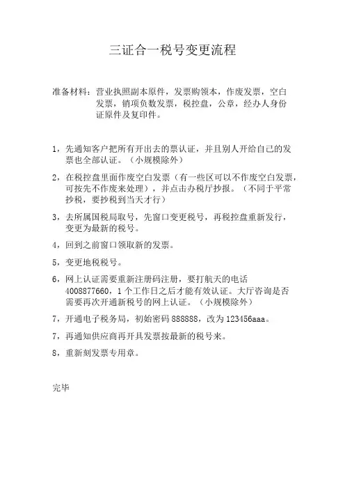 三证合一税号变更流程