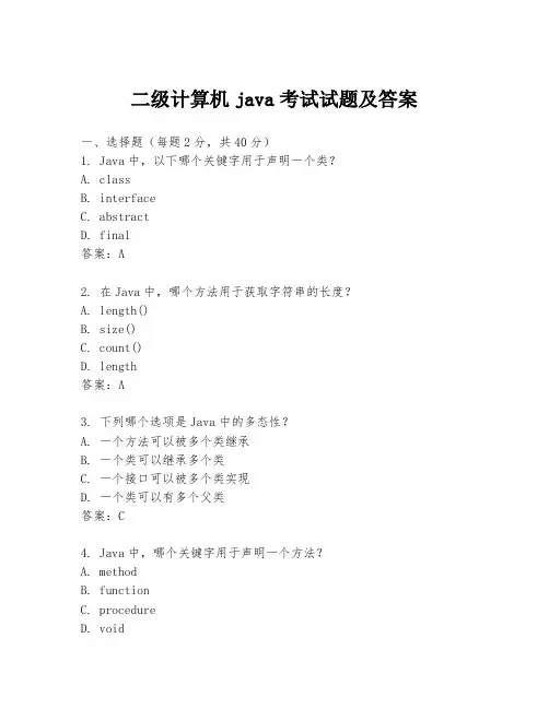 二级计算机java考试试题及答案