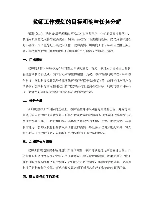 教师工作规划的目标明确与任务分解