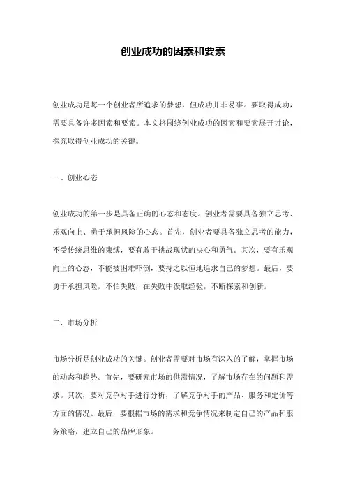创业成功的因素和要素