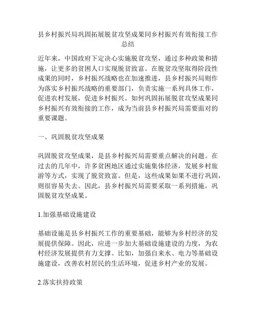 县乡村振兴局巩固拓展脱贫攻坚成果同乡村振兴有效衔接工作总结