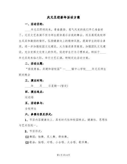 庆元旦迎新年活动方案（7篇）