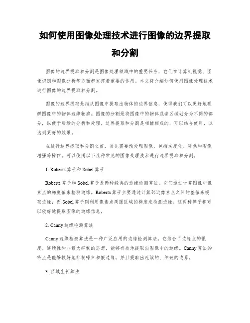 如何使用图像处理技术进行图像的边界提取和分割