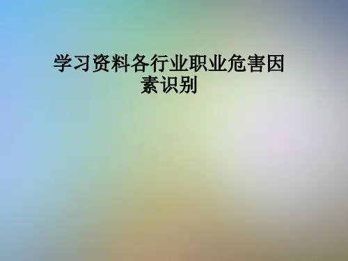 学习资料各行业职业危害因素识别