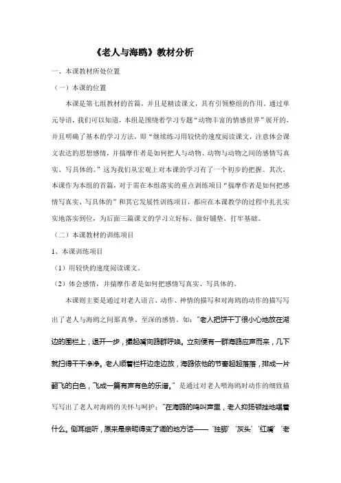 老人与海鸥教材分析