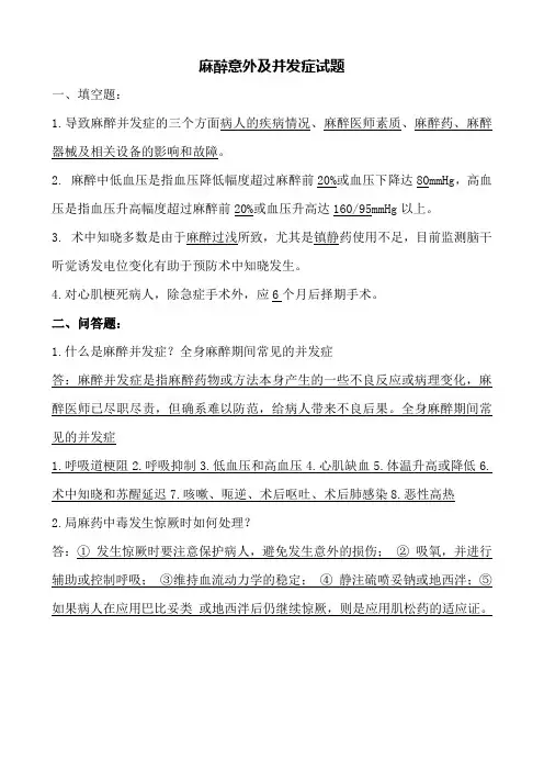麻醉意外及并发症试题答案