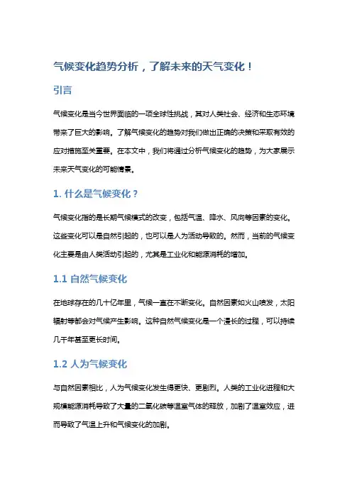 气候变化趋势分析,了解未来的天气变化!