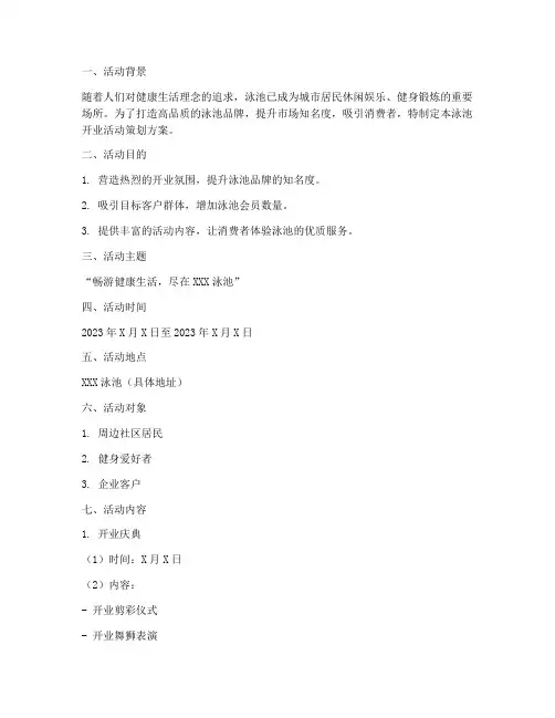 泳池开业活动策划方案模板