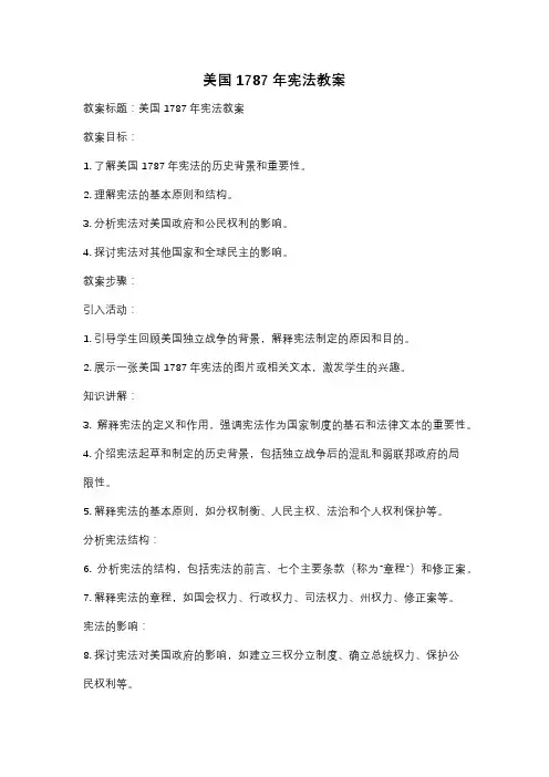 美国1787年宪法教案
