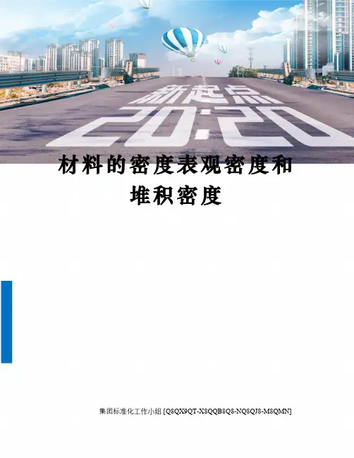 材料的密度表观密度和堆积密度