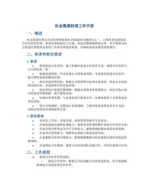 社会渠道经理工作手册