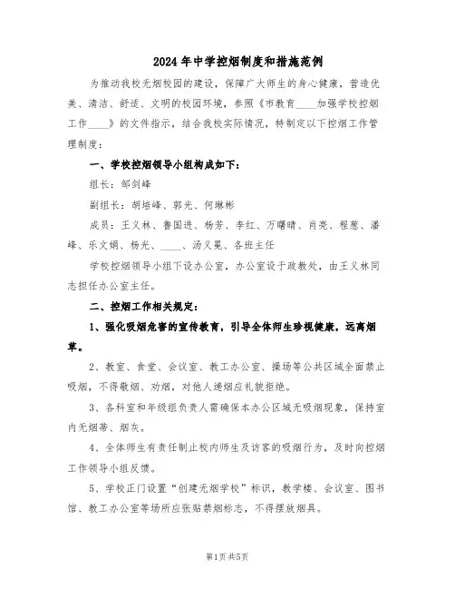 2024年中学控烟制度和措施范例（3篇）