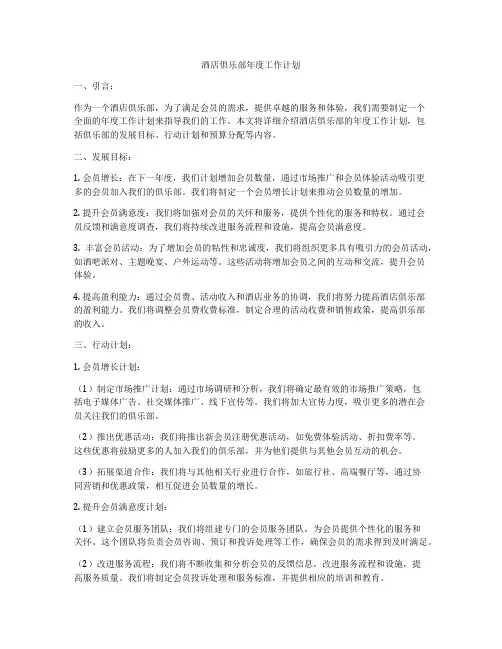 酒店俱乐部年度工作计划