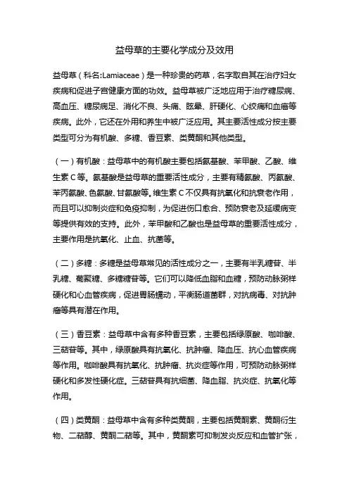 益母草的成分