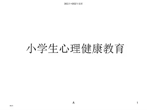 小学生心理健康教育ppt课件【完整版】