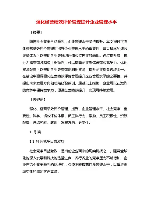 强化经营绩效评价管理提升企业管理水平