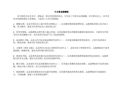 十大有名的碑帖
