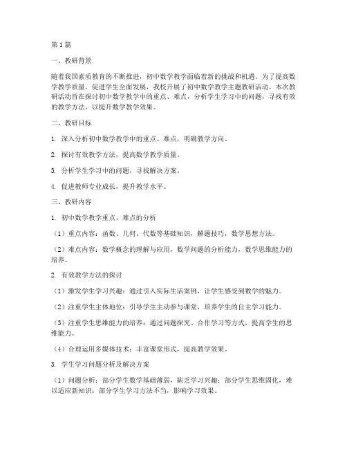 初中数学教学主题教研(3篇)