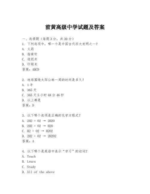 前黄高级中学试题及答案