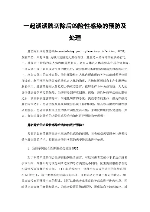 一起谈谈脾切除后凶险性感染的预防及处理
