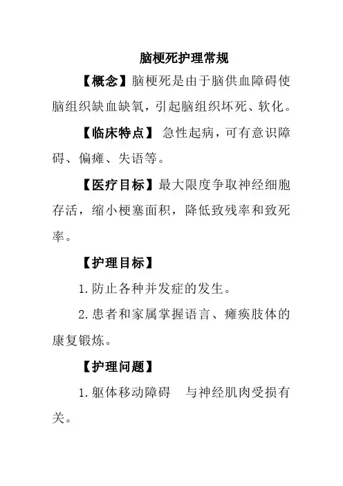 脑梗死护理常规