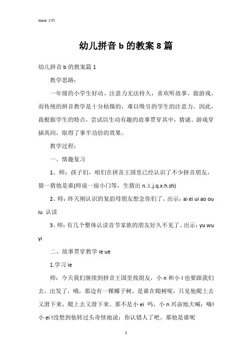 幼儿拼音b的教案8篇