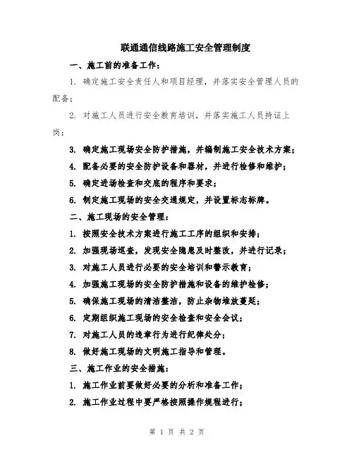 联通通信线路施工安全管理制度