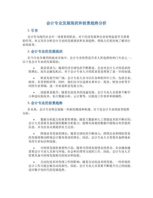 会计专业发展现状和前景趋势分析
