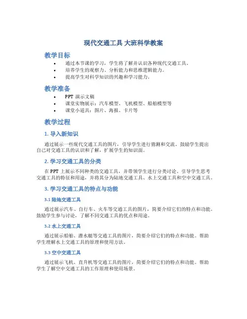 《现代交通工具》大班科学教案