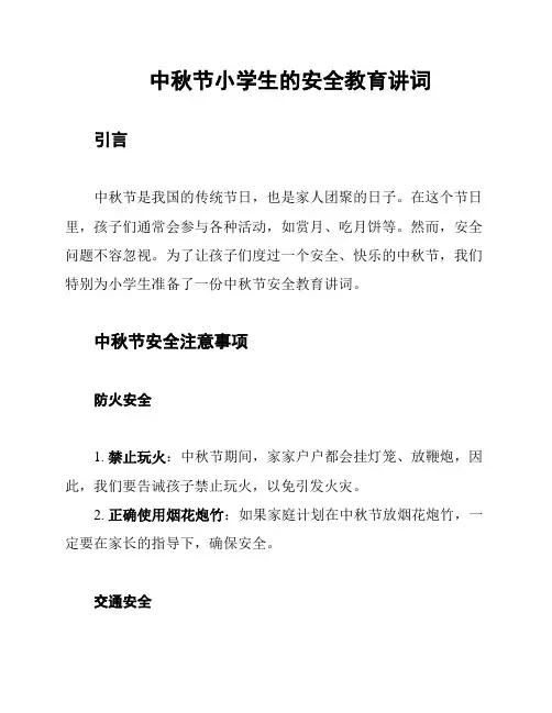 中秋节小学生的安全教育讲词