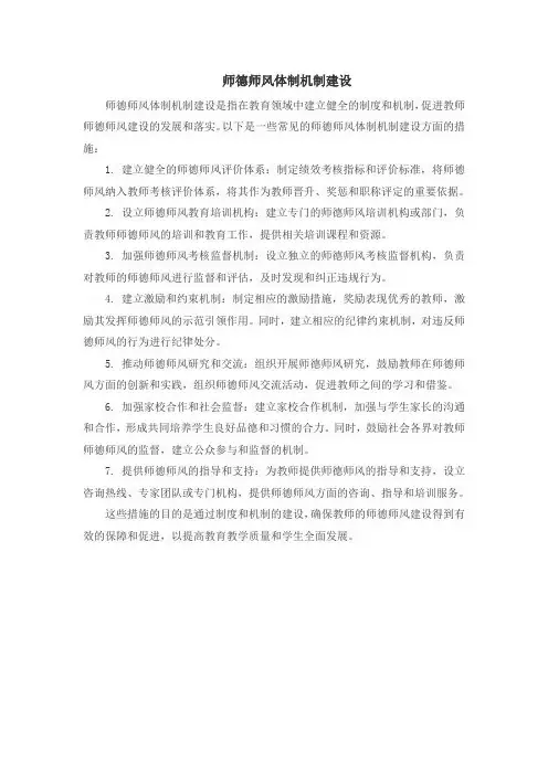师德师风体制机制建设