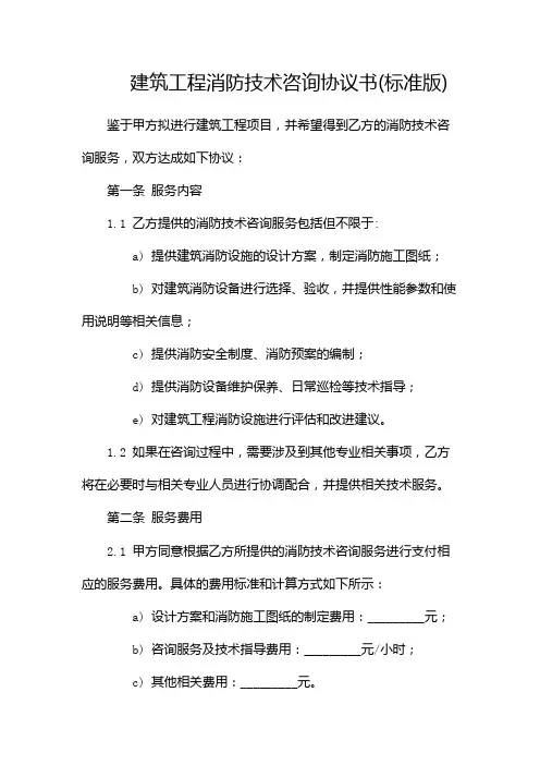 建筑工程消防技术咨询协议书(标准版)