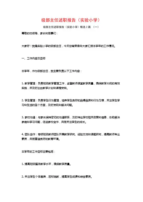 级部主任述职报告(实验小学)2篇