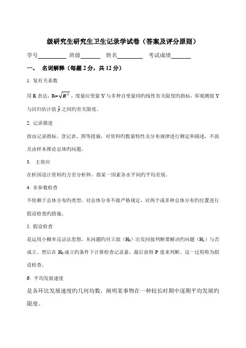 硕士专题研究生卫生统计学试卷答案