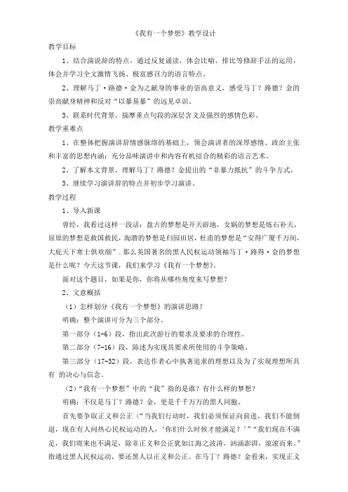 人教版高一语文必修二教学设计：第四单元12《我有一个梦想》(共1课时)Word版含答案