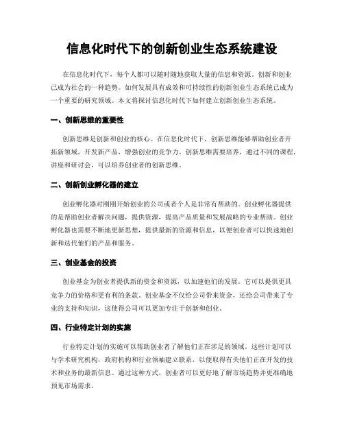 信息化时代下的创新创业生态系统建设