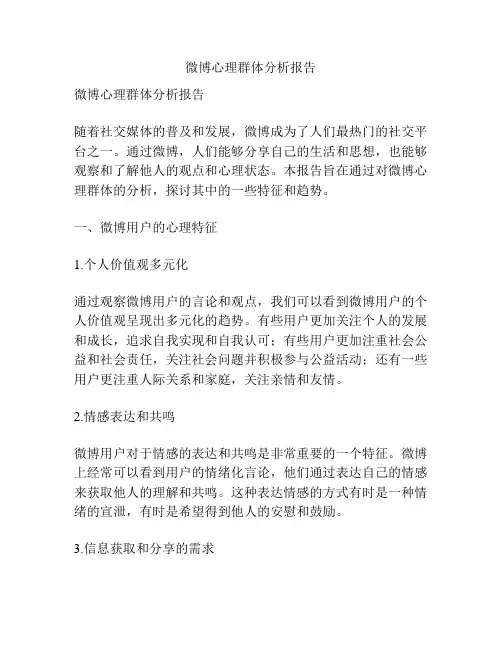 微博心理群体分析报告