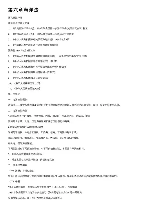 第六章海洋法