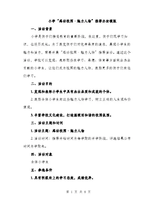 小学“感动校园·魅力人物”推荐办法模版（三篇）