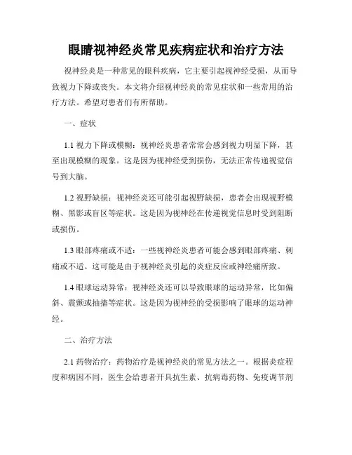 眼睛视神经炎常见疾病症状和治疗方法