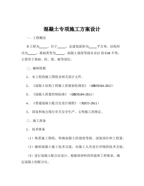 混凝土专项施工方案设计