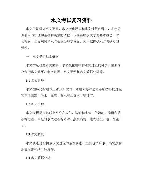 水文考试复习资料