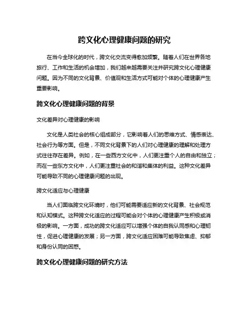 跨文化心理健康问题的研究